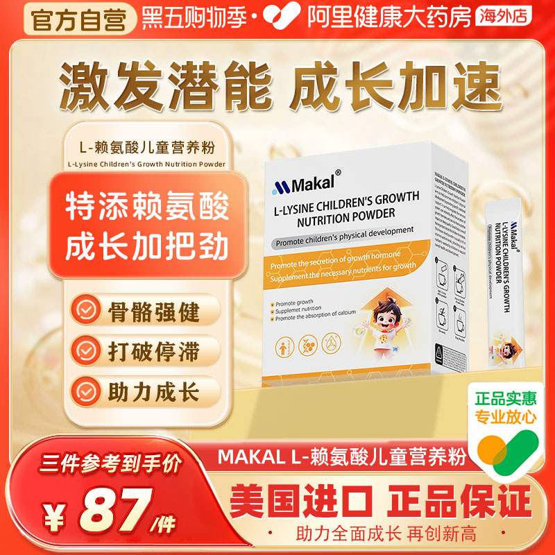 Makal氨基丁酸赖氨酸青少年儿童助力成长发育钙铁锌益生菌冻干粉