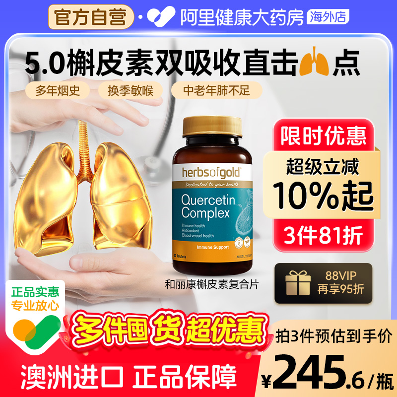 HerbsofGold槲皮素高含量畅快呼吸养肺护肺保健品和丽康60粒*1