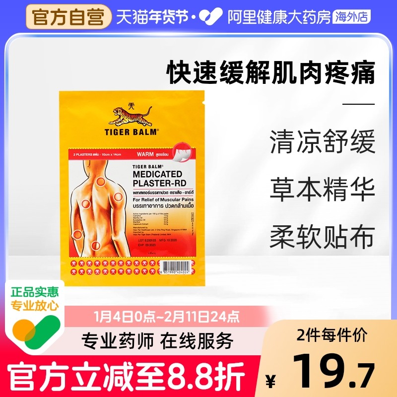 【2贴/包】泰版TigerBalm虎标镇痛药布贴膏缓解肌肉疼痛温感大贴