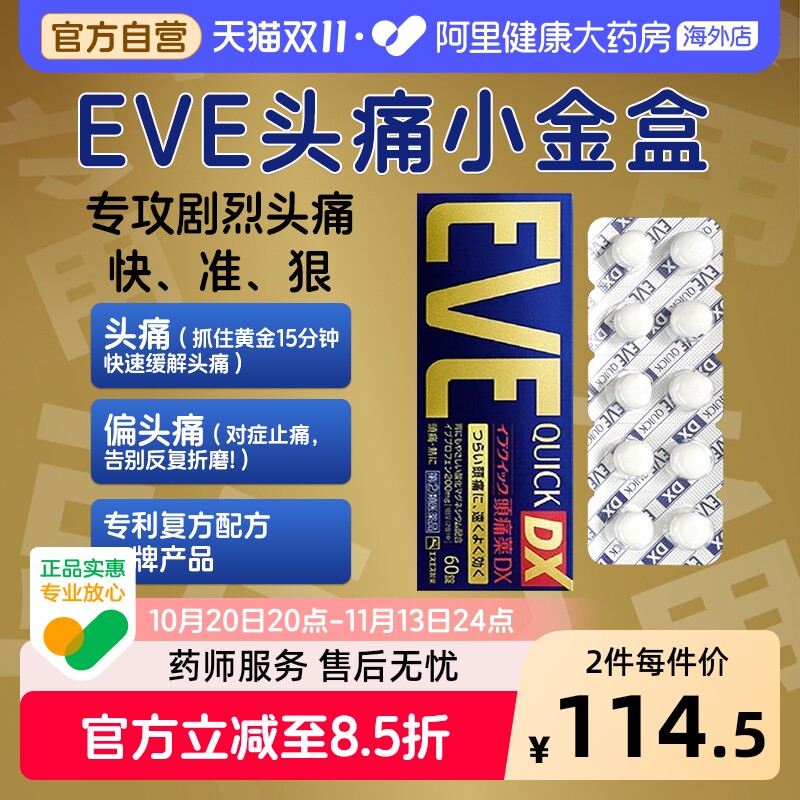 EVE止痛药SS制药头痛小蓝片日本进口止疼药正品白兔经痛经官方DX