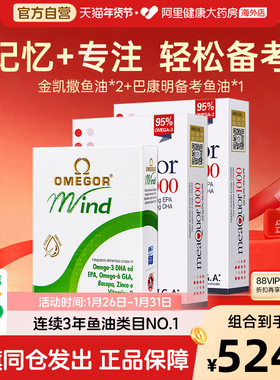 【组合备考爆款】金凯撒鱼油*2+巴康明备考鱼油*1巴康明记忆配方