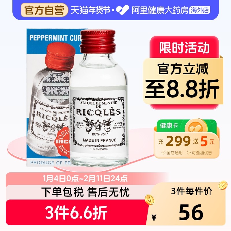 港版法国双飞人RICQLES利佳薄荷药水消毒水驱蚊水提神消暑50ml,OTC药品/国际医药,国际解热镇痛用药,淘宝优惠券,粉丝福利购,淘宝优惠卷