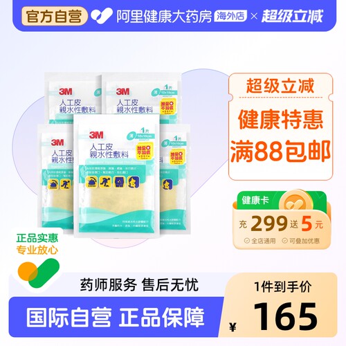 3M台湾版人工皮亲水性敷料