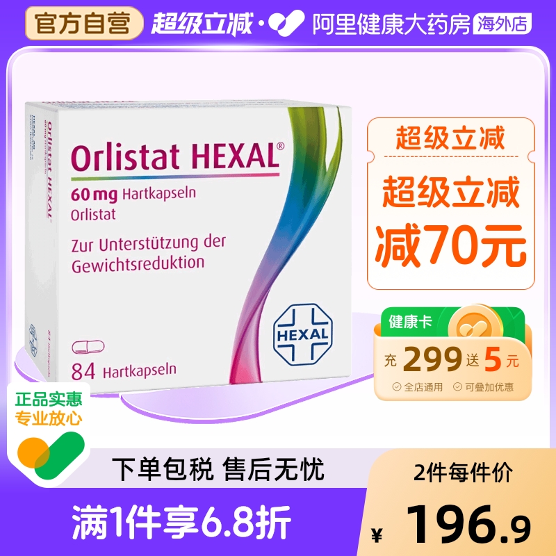 奥利司他排油辅助减肥胶囊hexal减肥药进口德国旗舰店官方排油丸