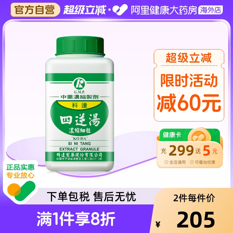 科达制药四逆汤颗粒温经散寒手脚冰凉阳气不足畏寒怕冷阳虚中成药