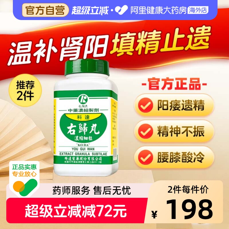 科达制药右归丸肾虚腰酸背痛锁阳固精保健品男中药肾阳虚体质调理