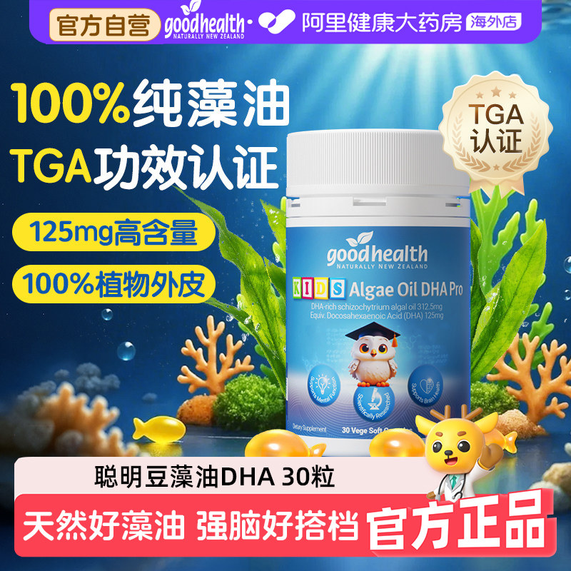 goodhealth聪明豆藻油dha婴幼儿童营养学生宝宝全脑记忆力0-12岁
