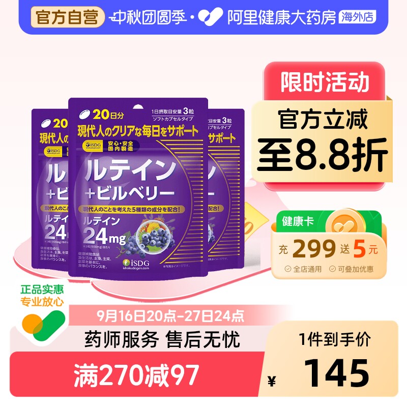 isdg日本软胶囊万寿菊60粒*3蓝莓										