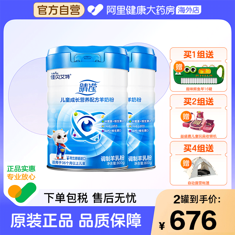 【官方自营】佳贝艾特睛滢儿童成长营养配方羊奶粉4段2罐荷兰进口,婴童奶粉,儿童奶粉（4段）,淘宝优惠券,粉丝福利购,淘宝优惠卷