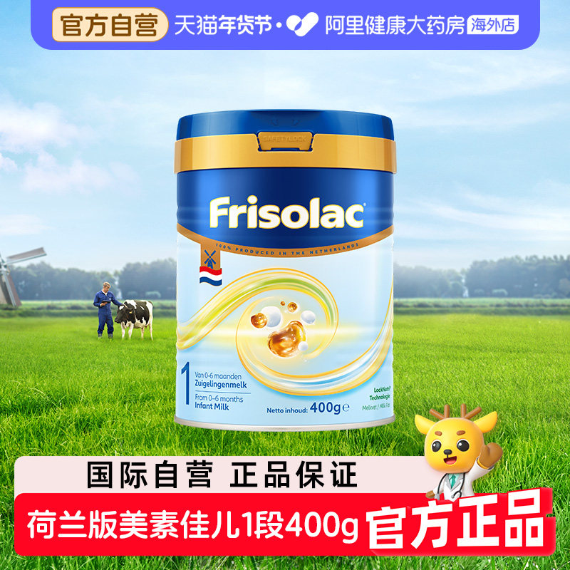 【自营】荷兰白金版美素佳儿1段婴儿配方奶粉美素力400g