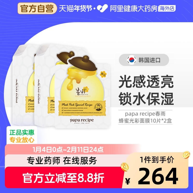 韩国春雨蜂蜜面膜补水保湿提亮去黄气改善暗沉贴片正品10片*2