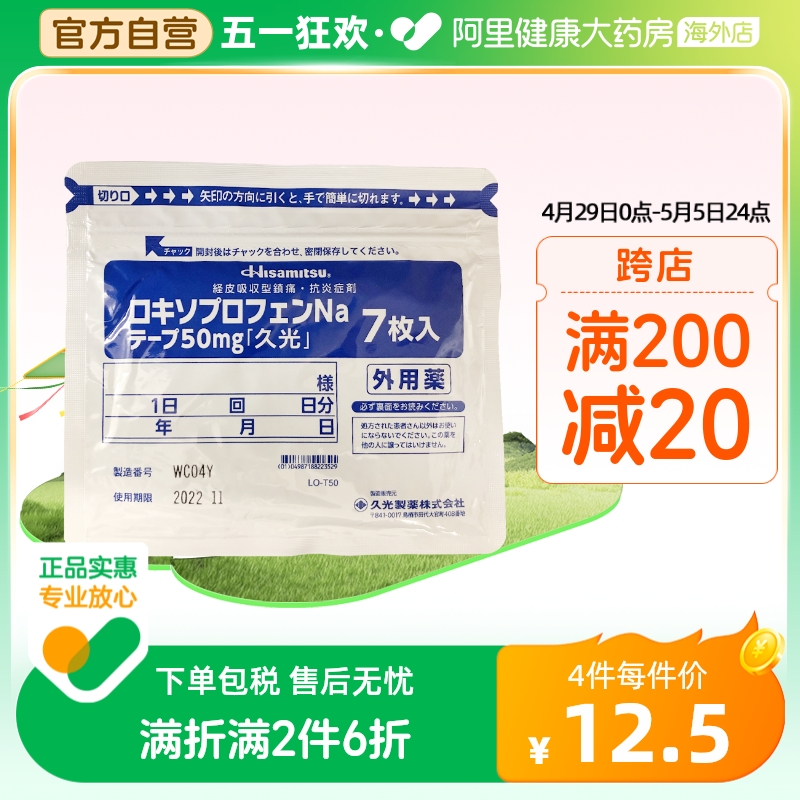 日本久光制药贴膏颈椎腰疼肩镇痛关节炎久光贴7片50mg