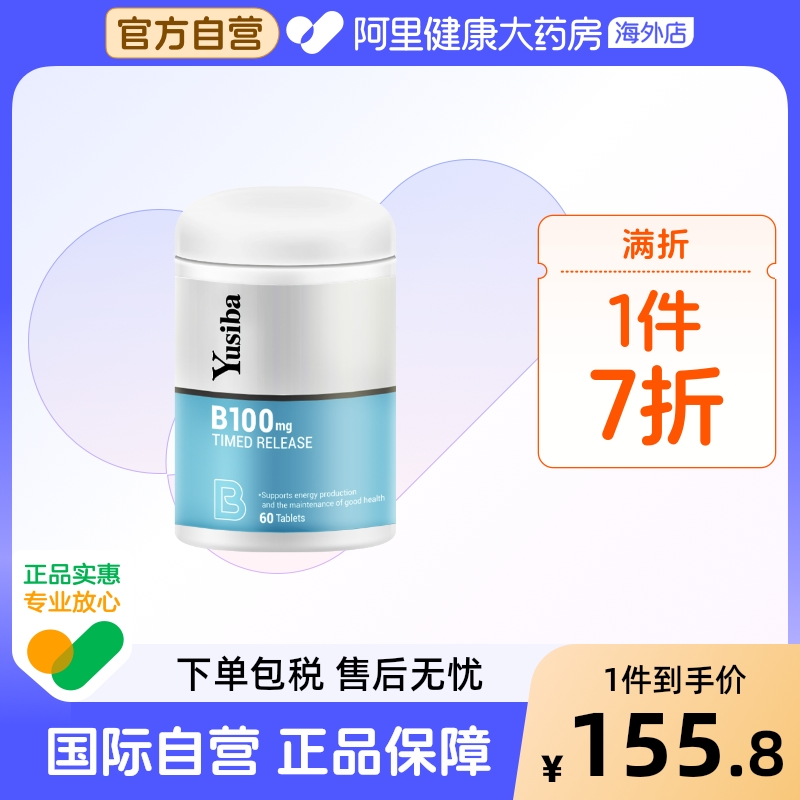 Yusiba御仕葆维生素B族60片*2