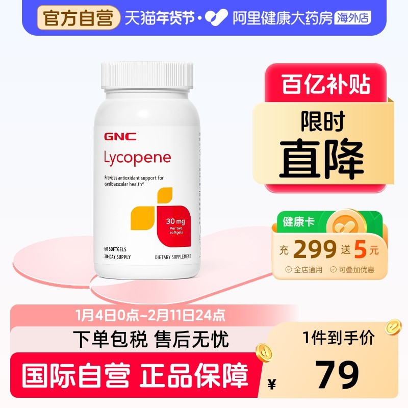 GNC健安喜番茄红素软胶囊保护生命腺男性精子备孕常备添活力60粒,保健食品/膳食营养补充食品,番茄红素,淘宝优惠券,粉丝福利购,淘宝优惠卷