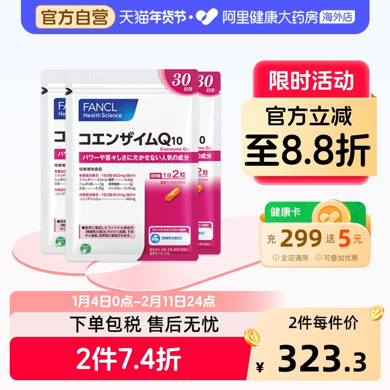 日本FANCL/芳珂辅酶Q10胶囊辅酶素COQ10保护心脑血管60粒/袋*3,保健食品/膳食营养补充食品,泛醇/泛醌/辅酶Q10,淘宝优惠券,粉丝福利购,淘宝优惠卷