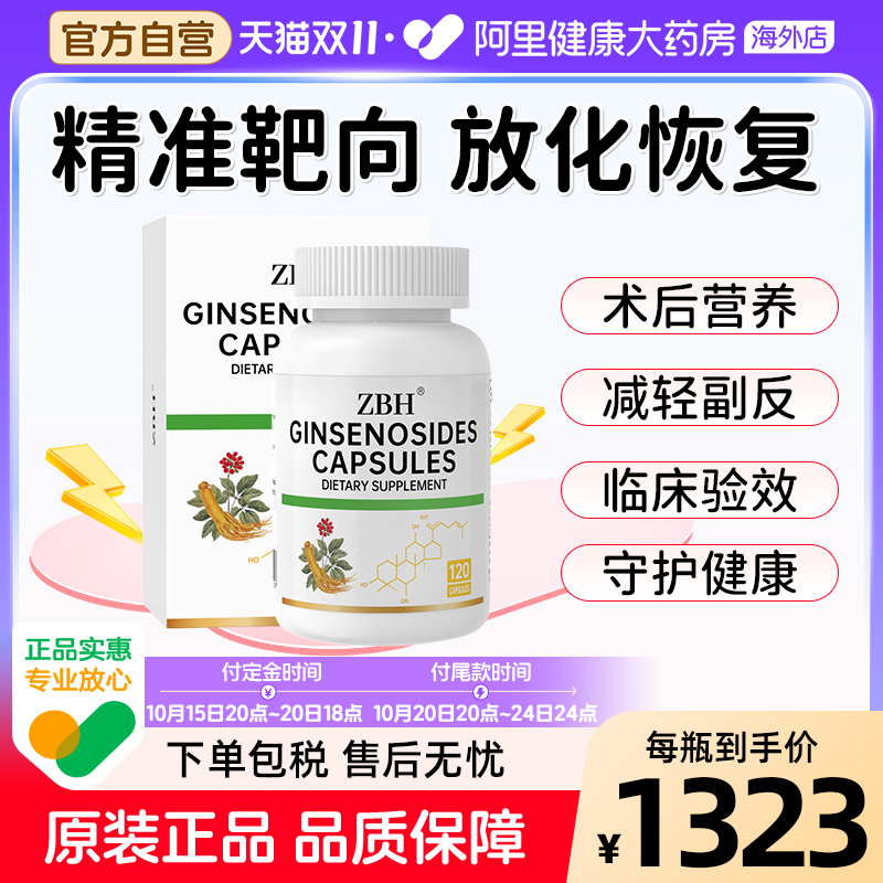【专利增疫】ZBH进口稀有人参皂苷rg3rh2放化恢复术后营养胶囊