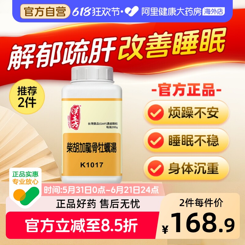汉立方柴胡加龙骨牡蛎汤改善睡眠安神抗抑郁药抗焦虑中成药