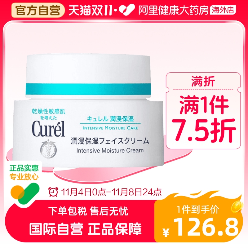 Curel珂润润浸保湿面霜 润肤乳霜精华滋润敏感肌柯润40g