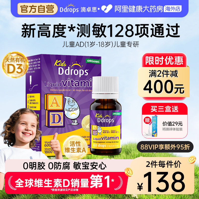 Ddrops儿童ad滴剂一岁以上婴幼儿补钙ad非胶囊d3婴儿宝宝维生素AD