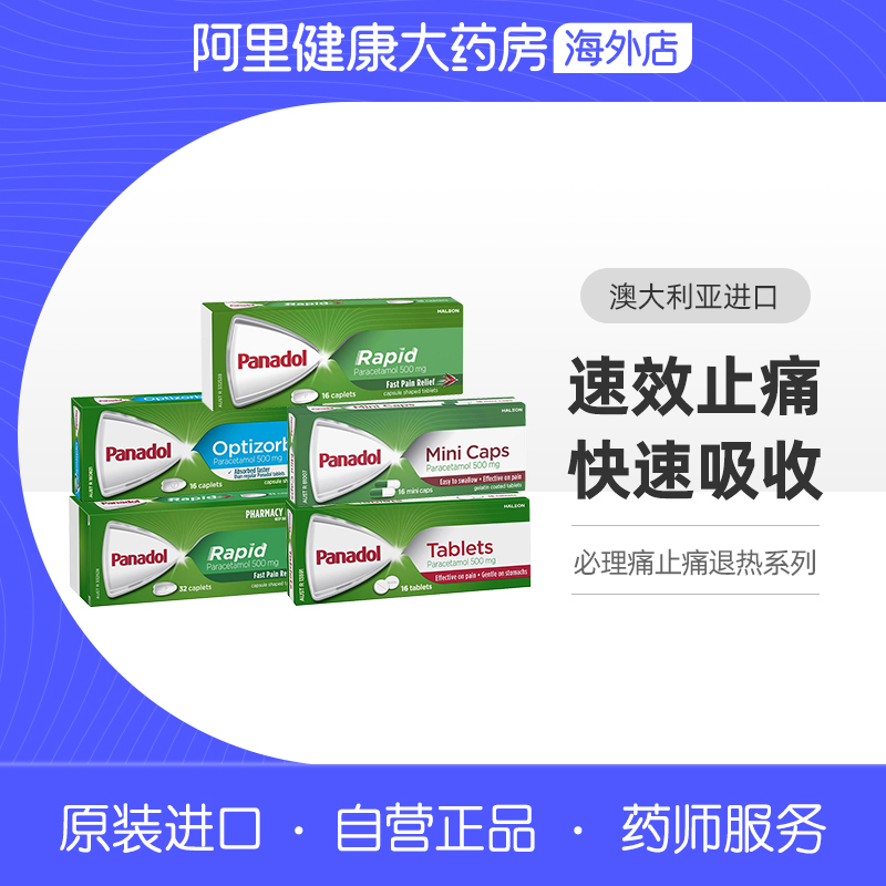 Panadol必理痛香港退烧药退热止痛药痛经药儿童牙疼感冒药头痛药