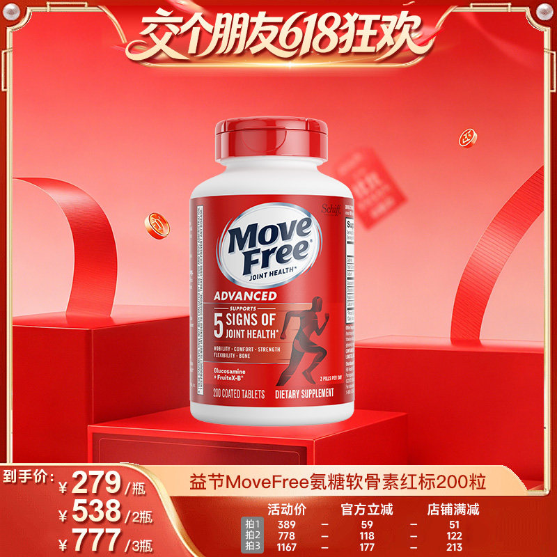 【交个朋友618超级爆款】益节MoveFree红瓶氨糖软骨素200粒
