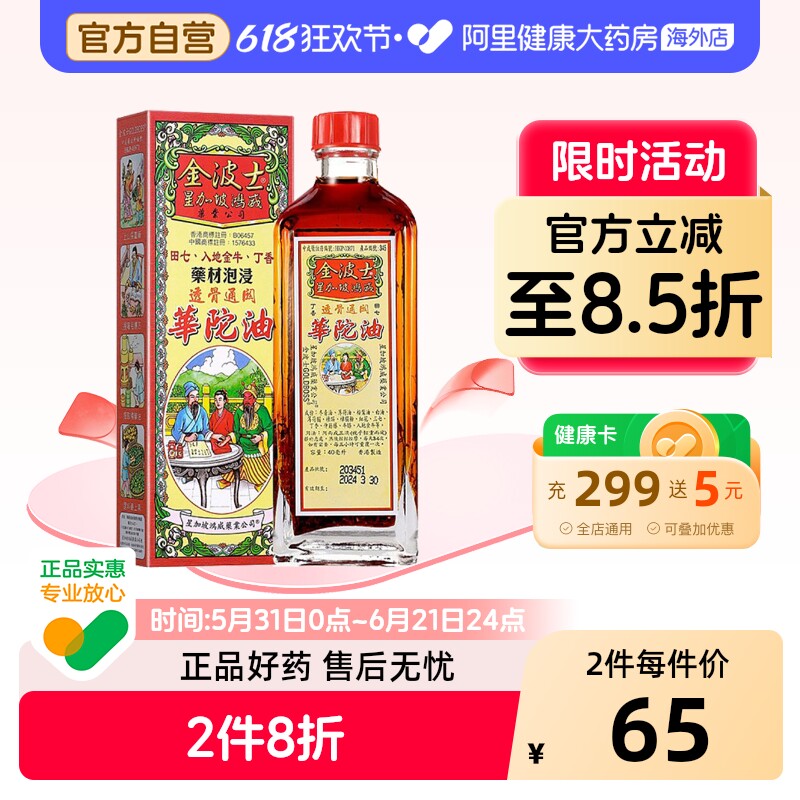 金波士华佗油原装官方止痛正品活络油港版进口镇痛风湿香港药油