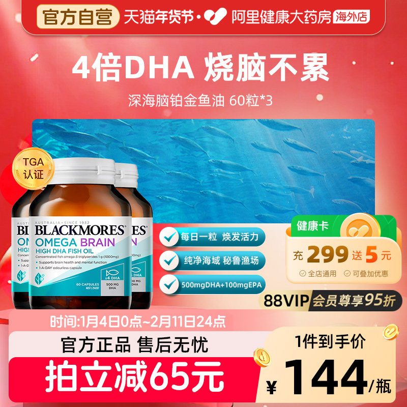 BLACKMORES澳佳宝高浓度4倍脑铂金鱼油60粒*3深海DHA鱼油omega3,保健食品/膳食营养补充食品,鱼油/深海鱼油,淘宝优惠券,粉丝福利购,淘宝优惠卷