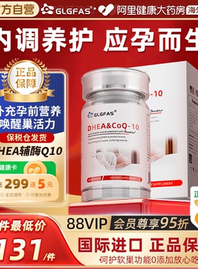 GLGFAS美国DHEA辅酶q10备孕胶囊提高还原型女呵护卵泡卵子质量