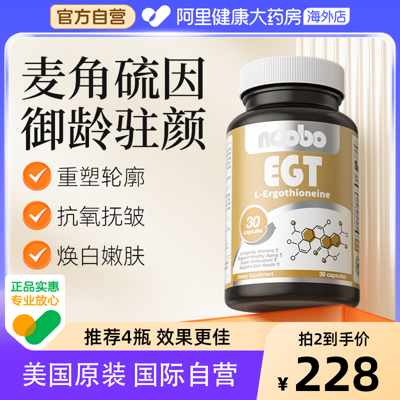 noobo美国麦角硫因etg光子口服胶囊胶原蛋白肽内调驻颜时光瓶官方