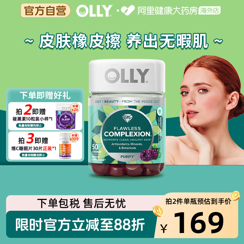 OLLY肌肤去暇软糖清澈祛痘内调矿物质焕亮美肌维生素A维E软糖50粒