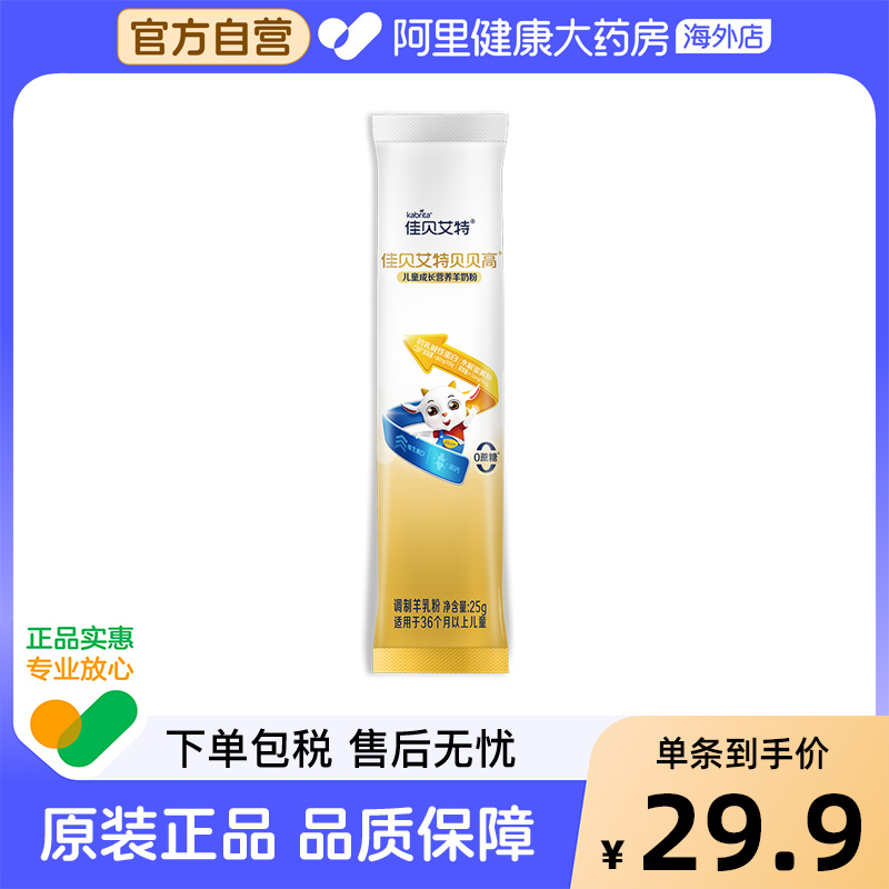 佳贝艾特贝贝高儿童成长营养羊奶粉25g/条