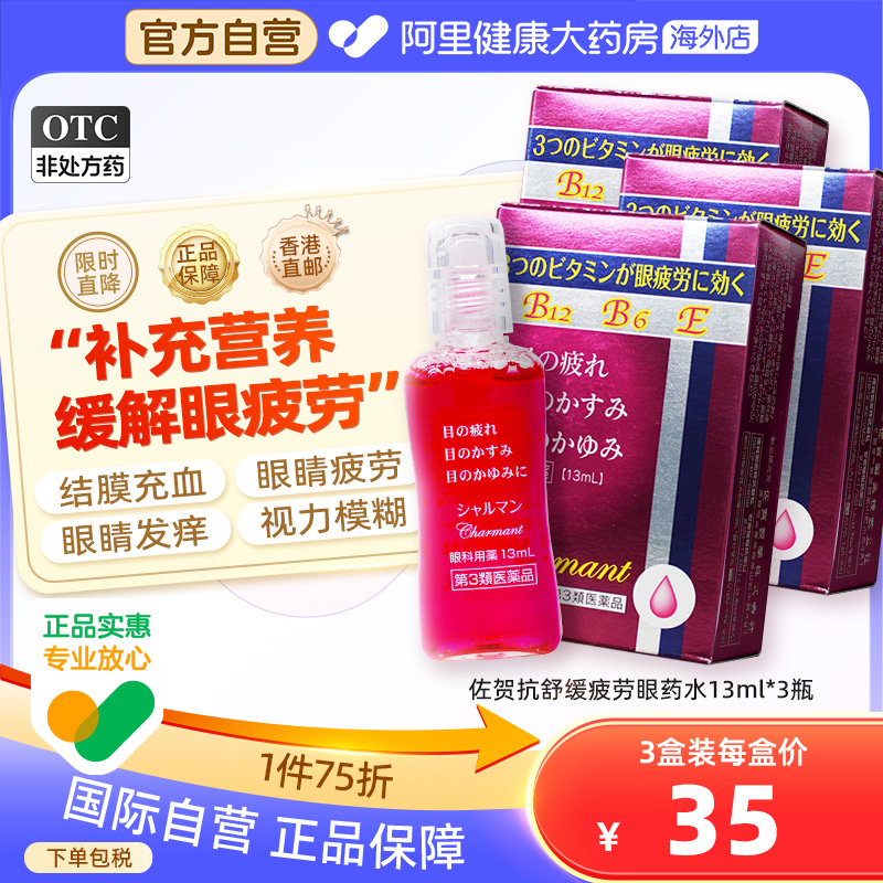 日本佐贺抗疲劳营养眼药水13ml缓解眼疲劳多种维生素滋润眼部*3瓶