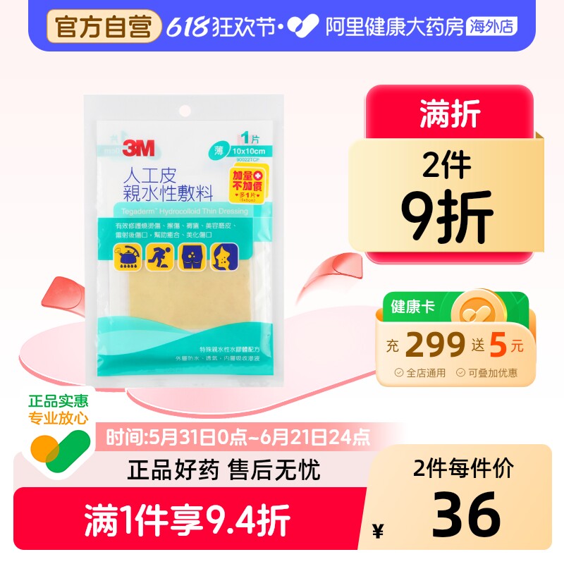 3M人工皮亲水性敷料敷贴水胶体痘痘贴烧烫伤美化伤口可裁剪