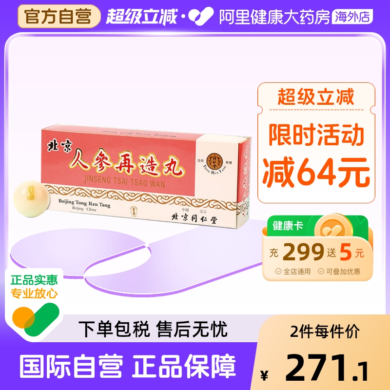 北京同仁堂人参再造丸肢体偏瘫口眼歪斜