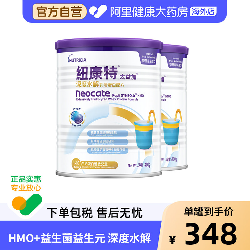 纽康特太益加含乳糖HMO深度水解乳清蛋白配方奶粉 400g*2罐