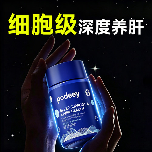 PODEEY细胞级养护肝片核糖麦角硫因水飞蓟养护GABA熬夜睡不着助眠