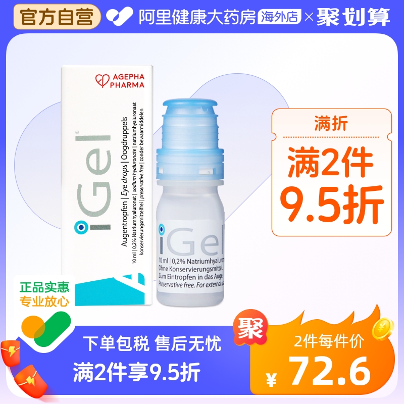 安瞧干眼症0.2%玻璃酸钠滴眼液缓解眼睛干涩隐形眼镜iGel人工泪液