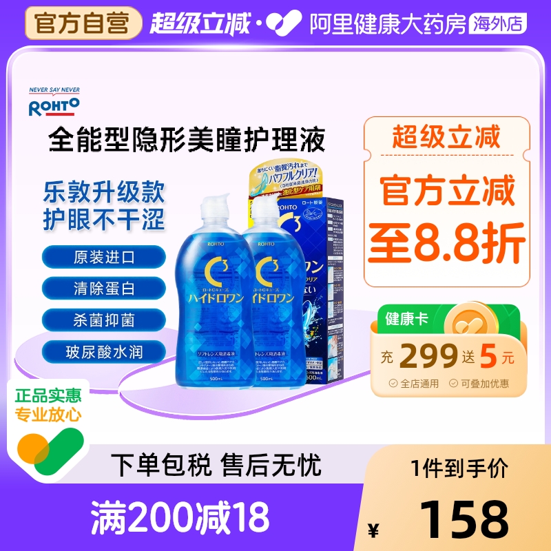 日本ROHTO乐敦清C3隐形眼镜美瞳全能型护理液500ml*2瓶