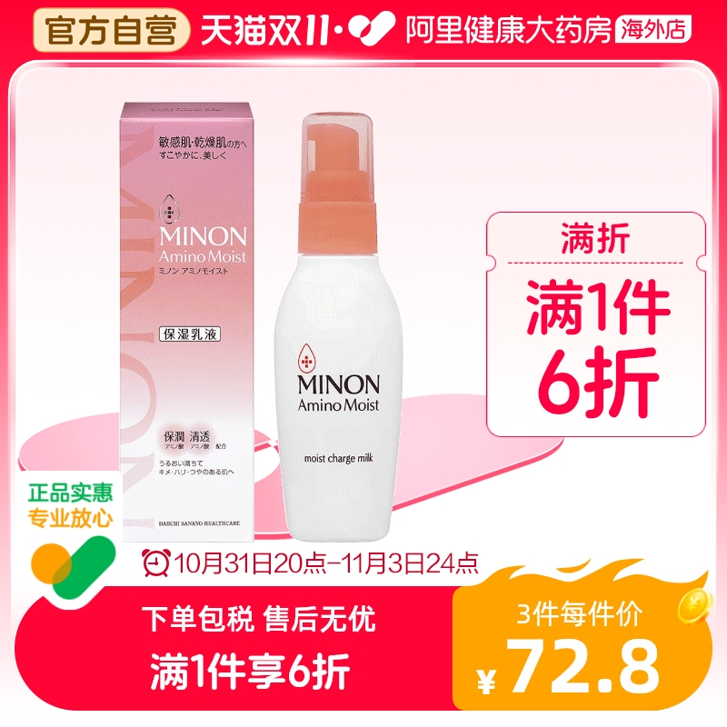 日本MINON蜜浓氨基酸乳液面霜 补水保湿清爽舒缓敏肌润肤乳100ml