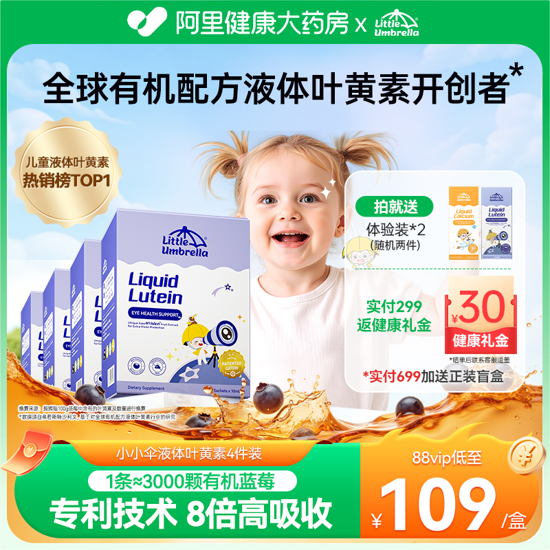 小小伞液体有机叶黄素4件装