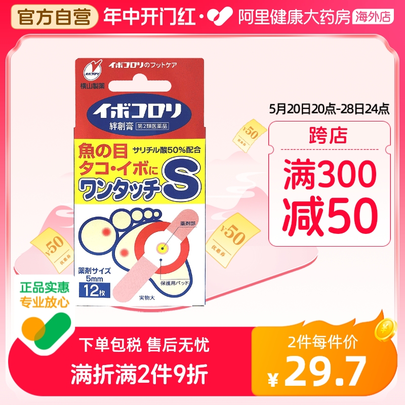 日本横山制药软化皮肤角质去鸡眼膏贴横山除菌茧子贴S码小号12枚