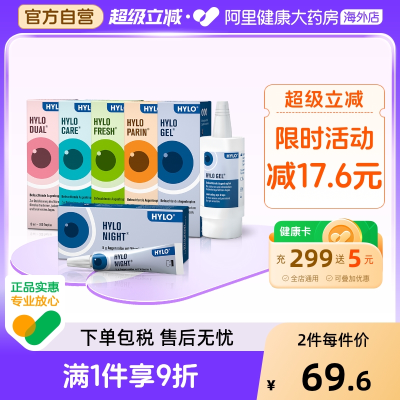 德国海露HYLO GEL眼药水玻璃酸钠滴眼液10ml缓解疲劳适合重度干眼