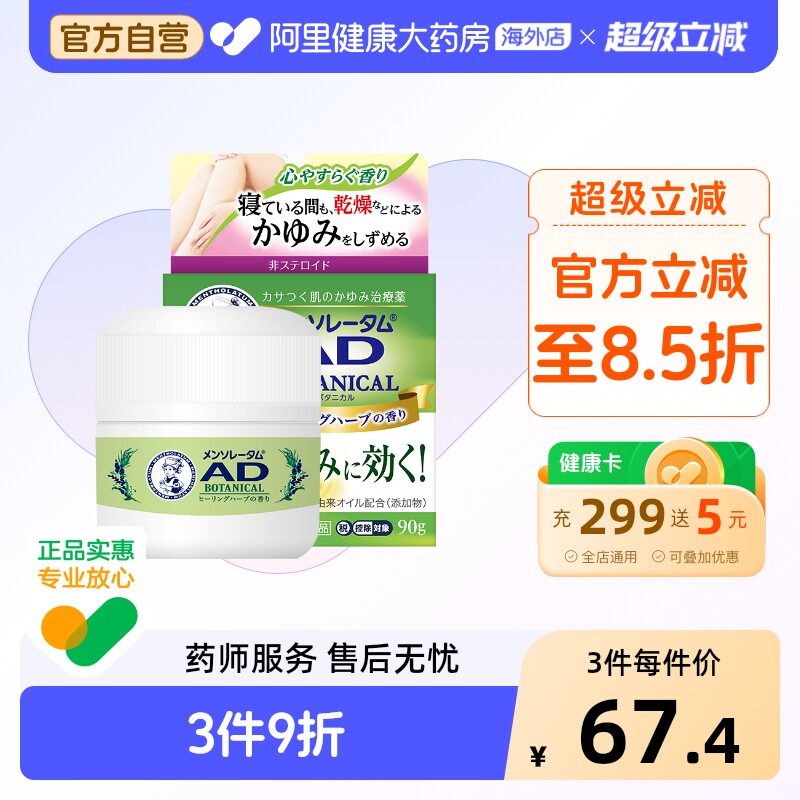 日本ROHTO乐敦曼秀雷敦AD止痒软膏湿疹皮炎发痒蚊虫90g花香型