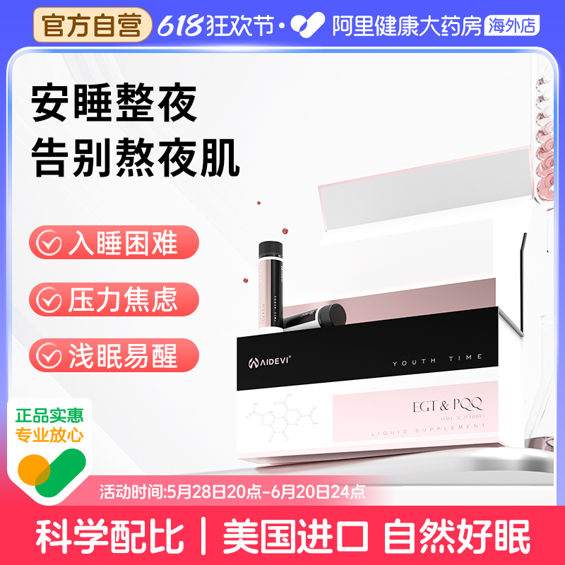 美国Aidevi氨基丁酸麦角硫因PQQ安睡饮艾德维gaba助睡眠非褪黑素