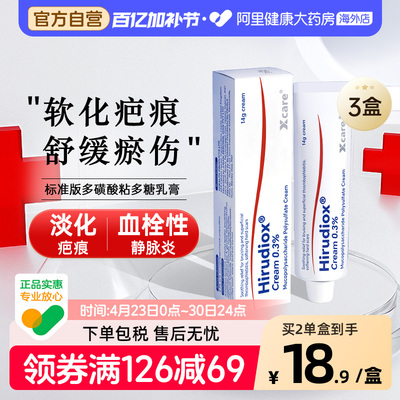 xcare0.3%多磺酸粘多糖乳膏进口药膏印度祛疤官方止痒Hirudiox