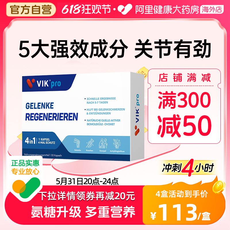 VIKpro进口蛋壳膜氨糖升级