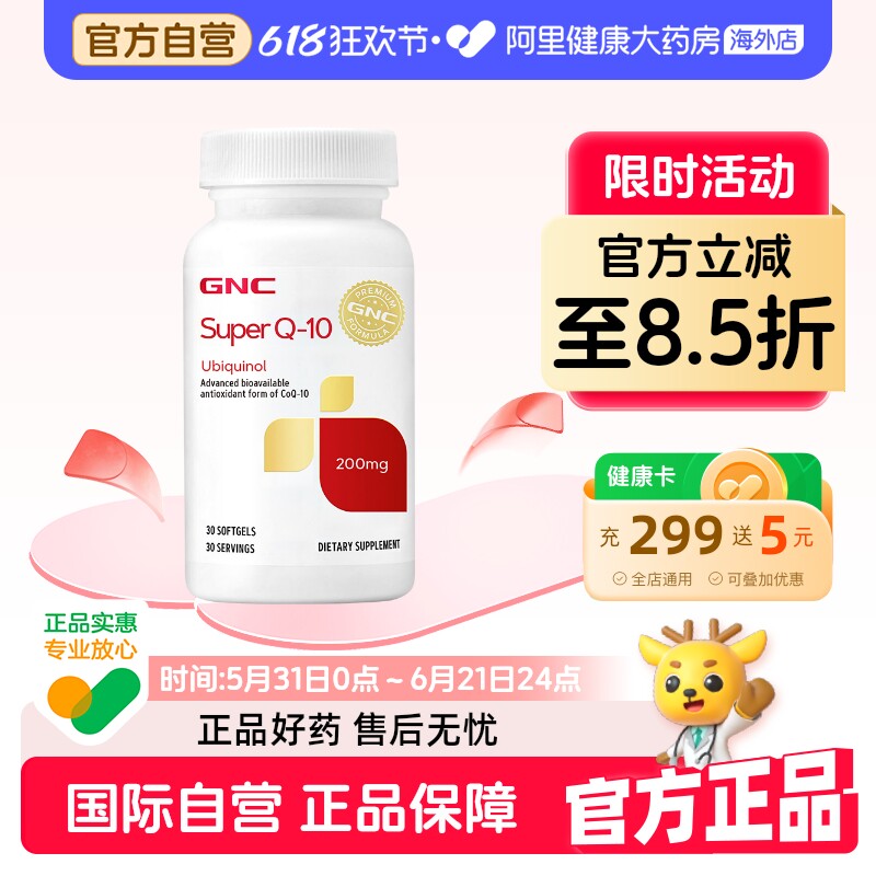GNC健安喜泛醇还原型辅酶Q10软胶囊心脏心肌熬夜护血管200mg30粒