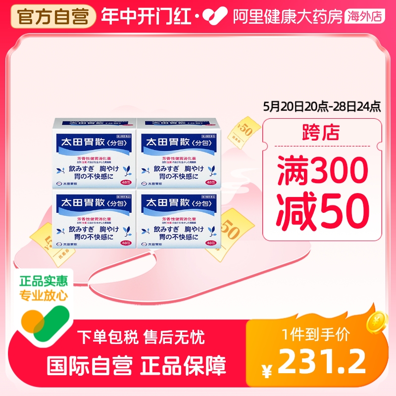 日本太田胃散代购原装进口胃药消化大田胃散非蚬壳强胃散48包*4盒