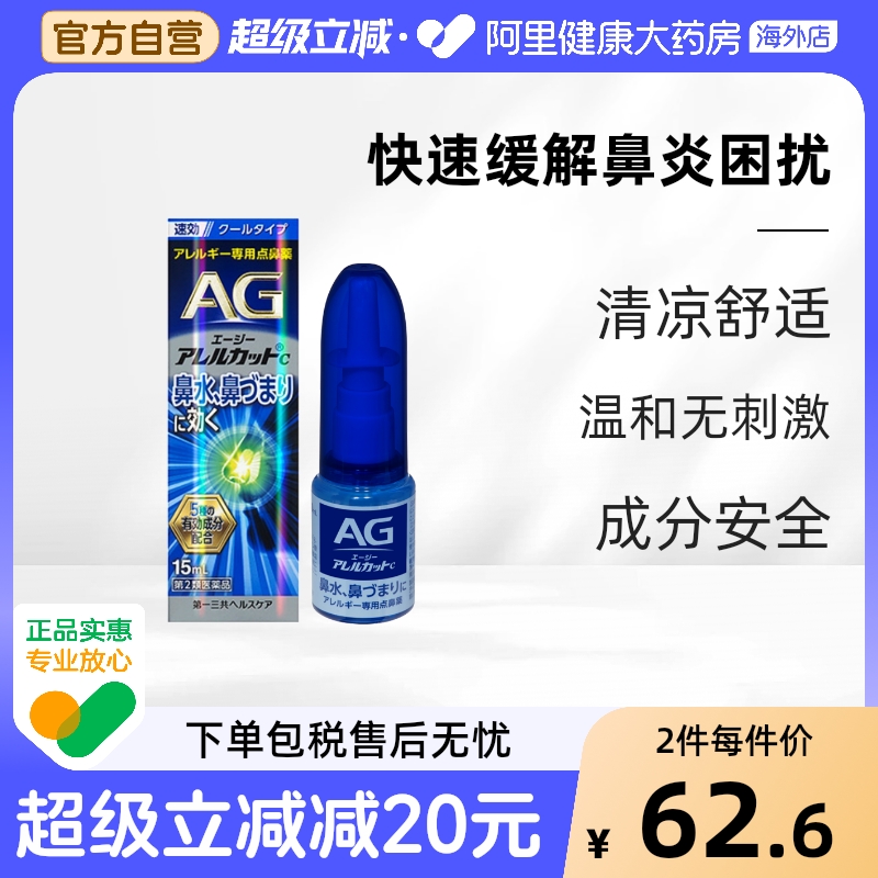 日本进口第一三共AG鼻炎喷雾滴剂缓解过敏舒缓鼻塞15ml安研康得