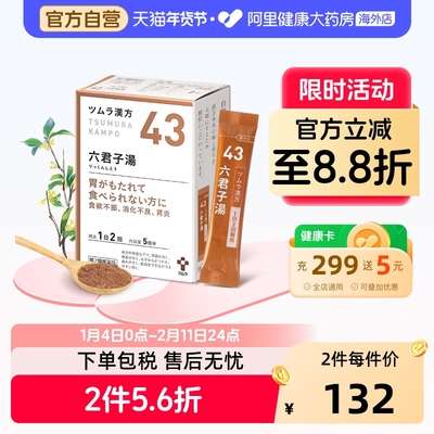 津村汉方-六君子汤日本进口胃药正品原装官方颗粒TSUMURA化痰脾胃